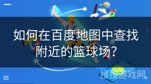 职业球员如何通过联赛提升竞技水平_2